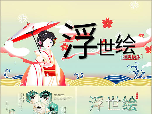 淡雅唯美绿色日系风浮世绘介绍主题设计通用PPT模板