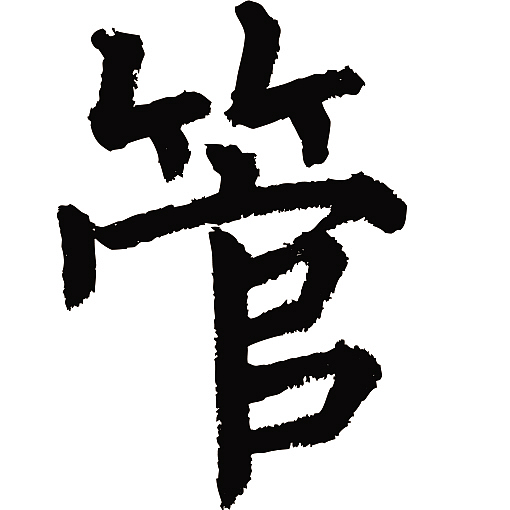 常用1000字简繁体管