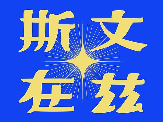 个人虚拟项目：斯文在兹孔府旧藏服饰展 视觉设计（个人主页-ZNDgzNDY1NTY=） - 宣传物料 - 站酷设计师Renata蕾娜塔原创素材 - 站酷ZCOOL