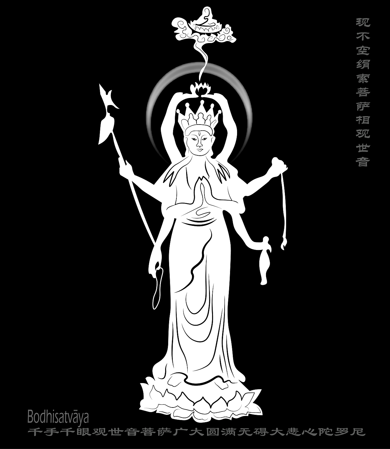 黑白插画习作 观世音菩萨现不空绢索菩萨相