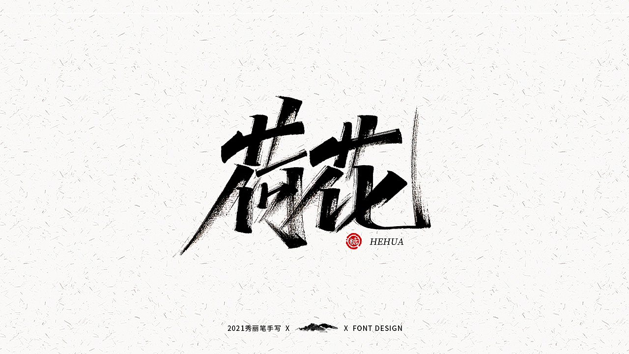 字迹珠玑丨秀丽笔手写（图ZMjUyNTY4MTQ0） - 字体/字形 - 站酷设计师瑞士糖Ryan原创素材 - 站酷ZCOOL