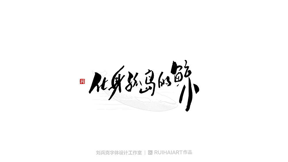 手写/书法字-工作室作品（图ZMTM5NjM0NDIw） - 字体/字形 - 站酷设计师刘兵克原创素材 - 站酷ZCOOL