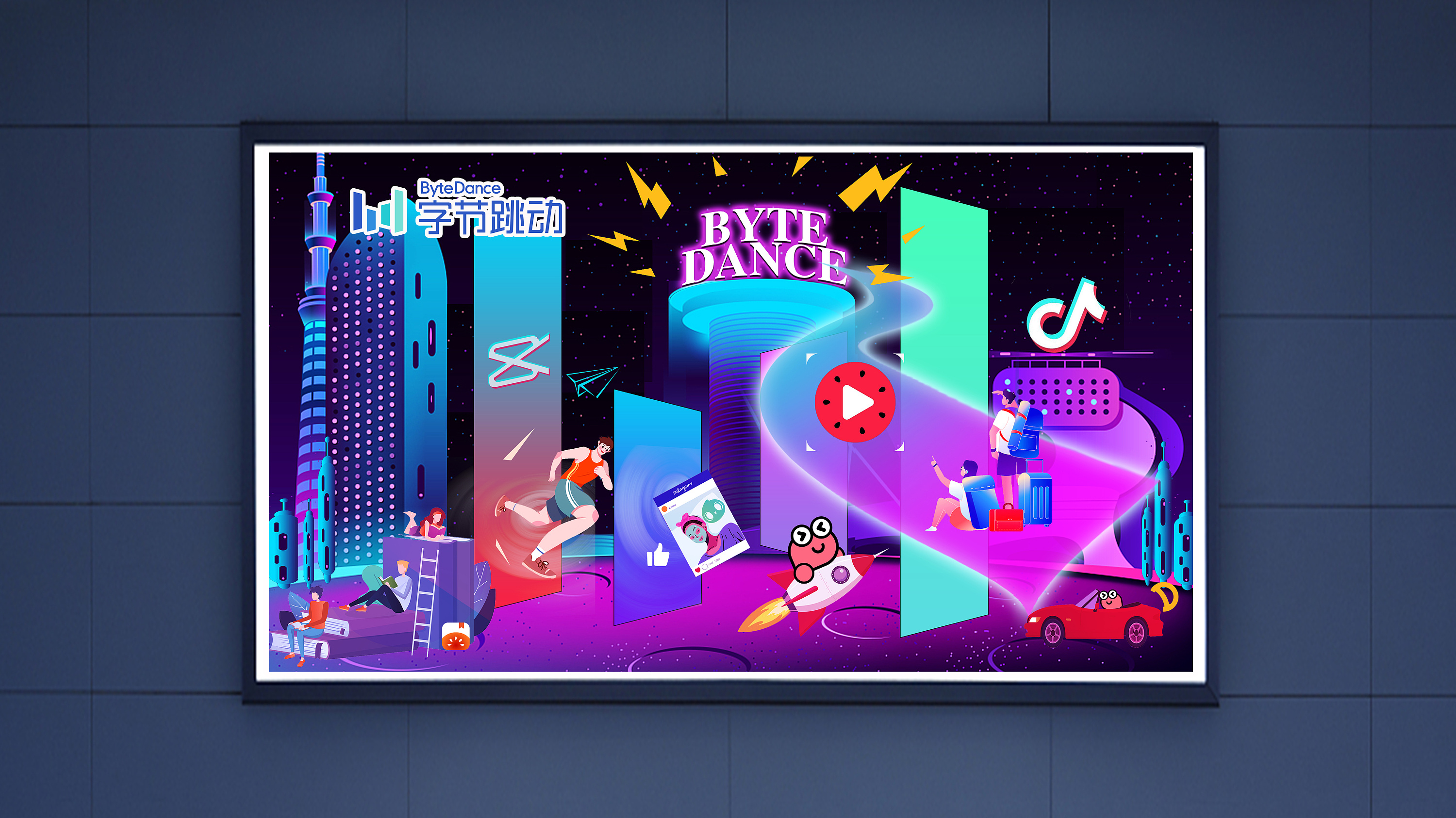 字节跳动-共享美好生活