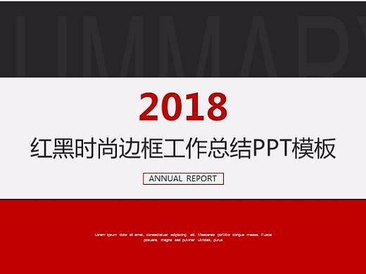 时尚红色边框商务总结PPT模板（个人主页-ZMjUyNzYwNDg=） - PPT/Keynote - 站酷设计师张谈谈原创素材 - 站酷ZCOOL