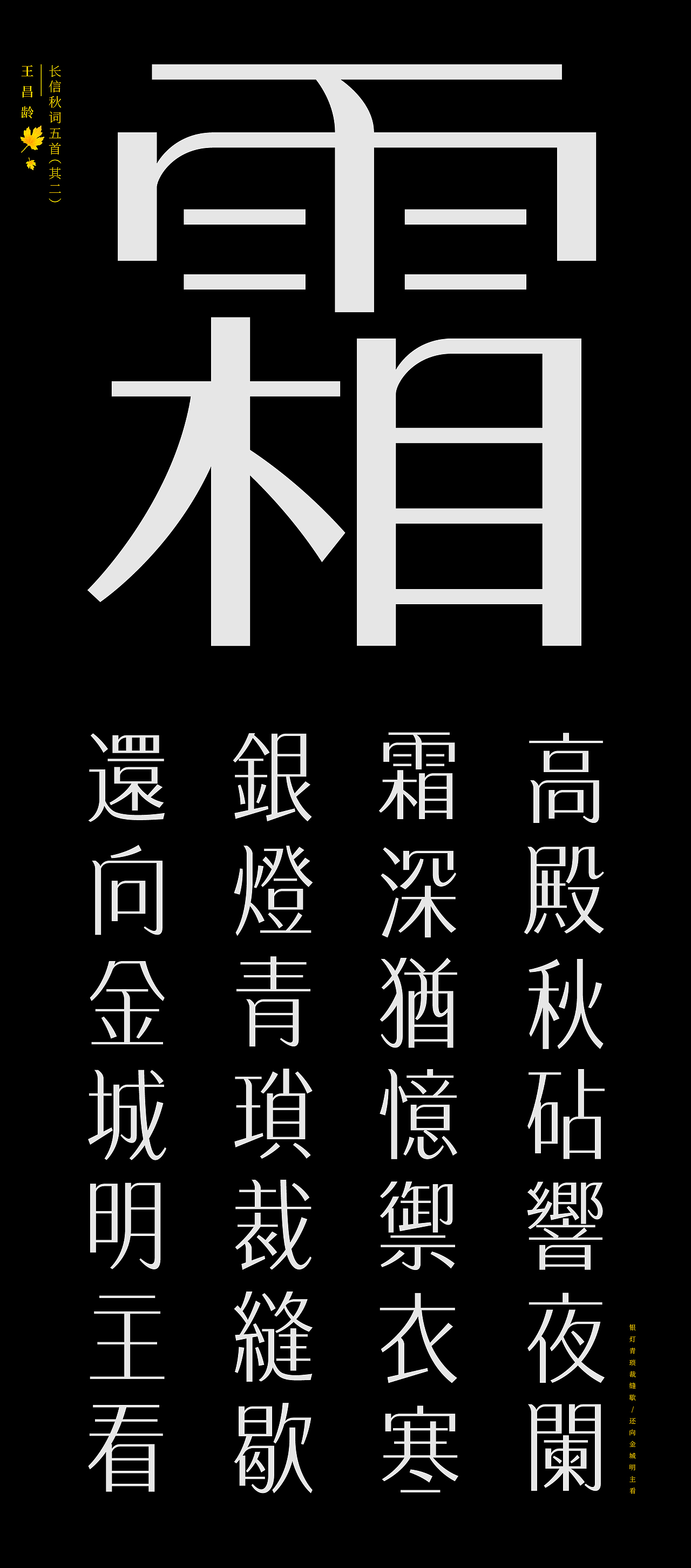 古诗词字体设计-长信秋词五首（图ZMTk2MjI4NTc2） - 字体/字形 - 站酷设计师符重庆原创素材 - 站酷ZCOOL