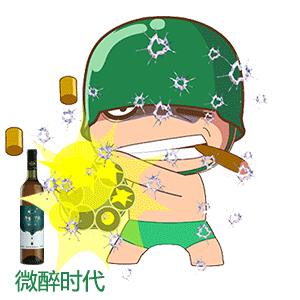 微醉时代果酒转载炮炮兵QQ微信动态表情图