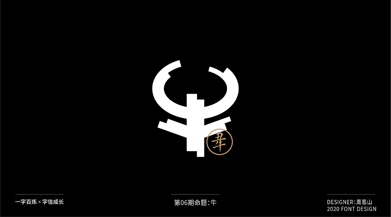 牛：一字百炼（100组）（图ZMjA4NDMzMjQ0） - 字体/字形 - 站酷设计师山歌秒懂定位设计原创素材 - 站酷ZCOOL