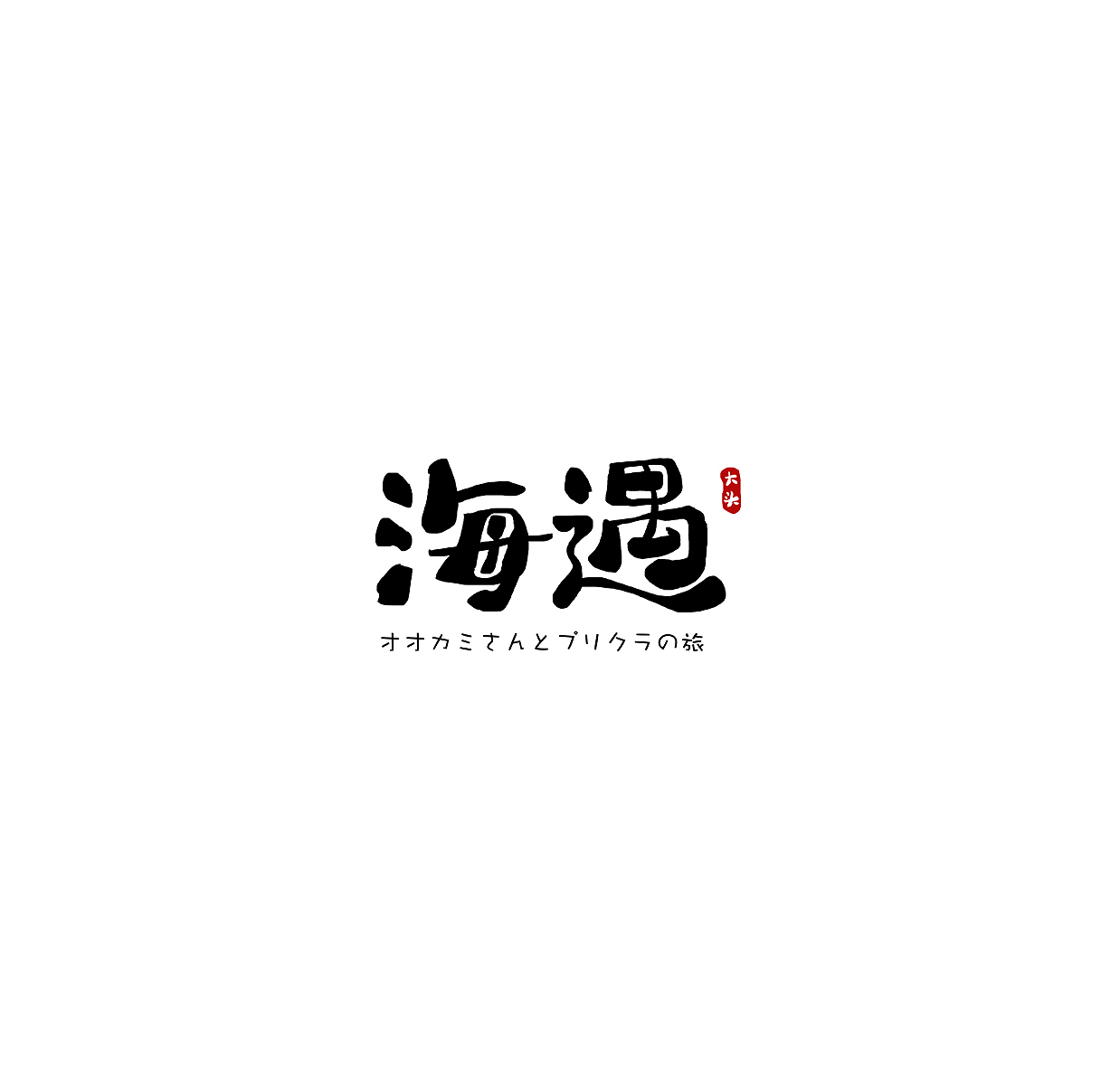 字体设计