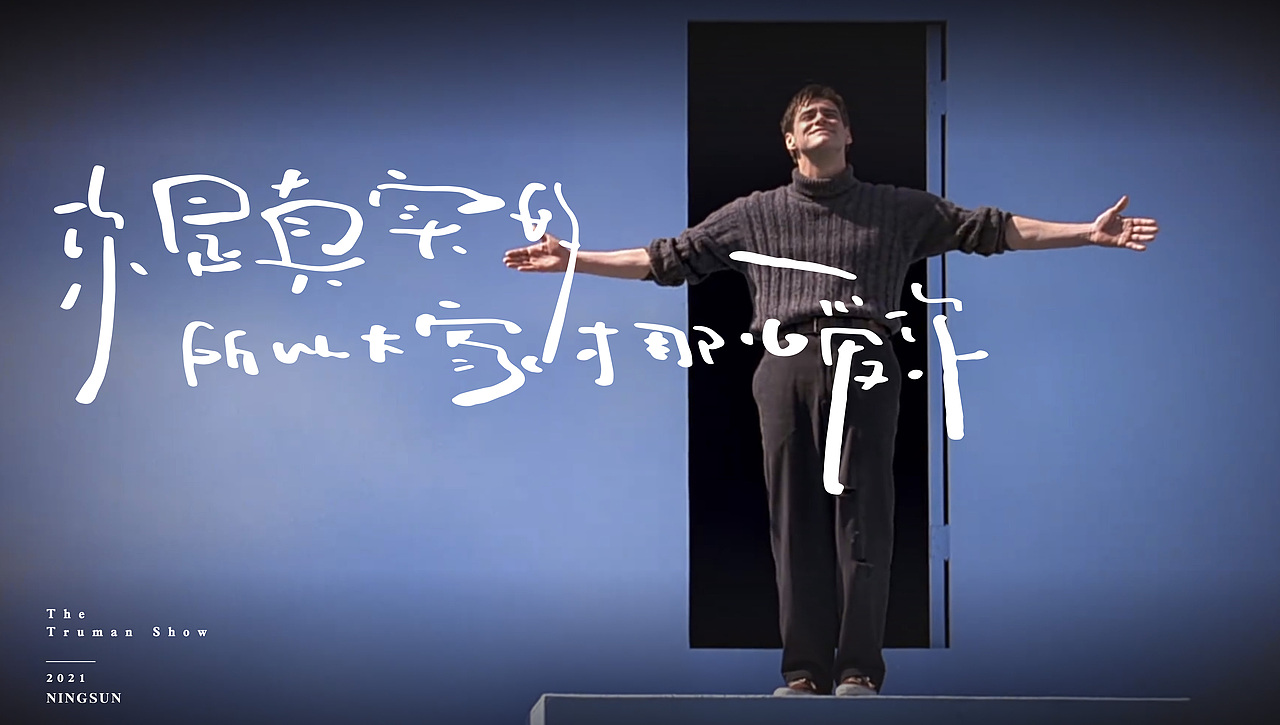 Truman Show | 手写字体 54（图ZMjY1MzE3ODcy） - 字体/字形 - 站酷设计师NINGSUNN原创素材 - 站酷ZCOOL
