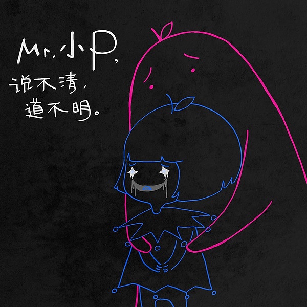 我觉得我有天生的"说不清"症,想法像光一样咻一样就过去,我总是无法将