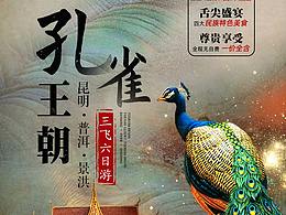 云南旅游詳情頁孔雀王朝昆明普洱景洪