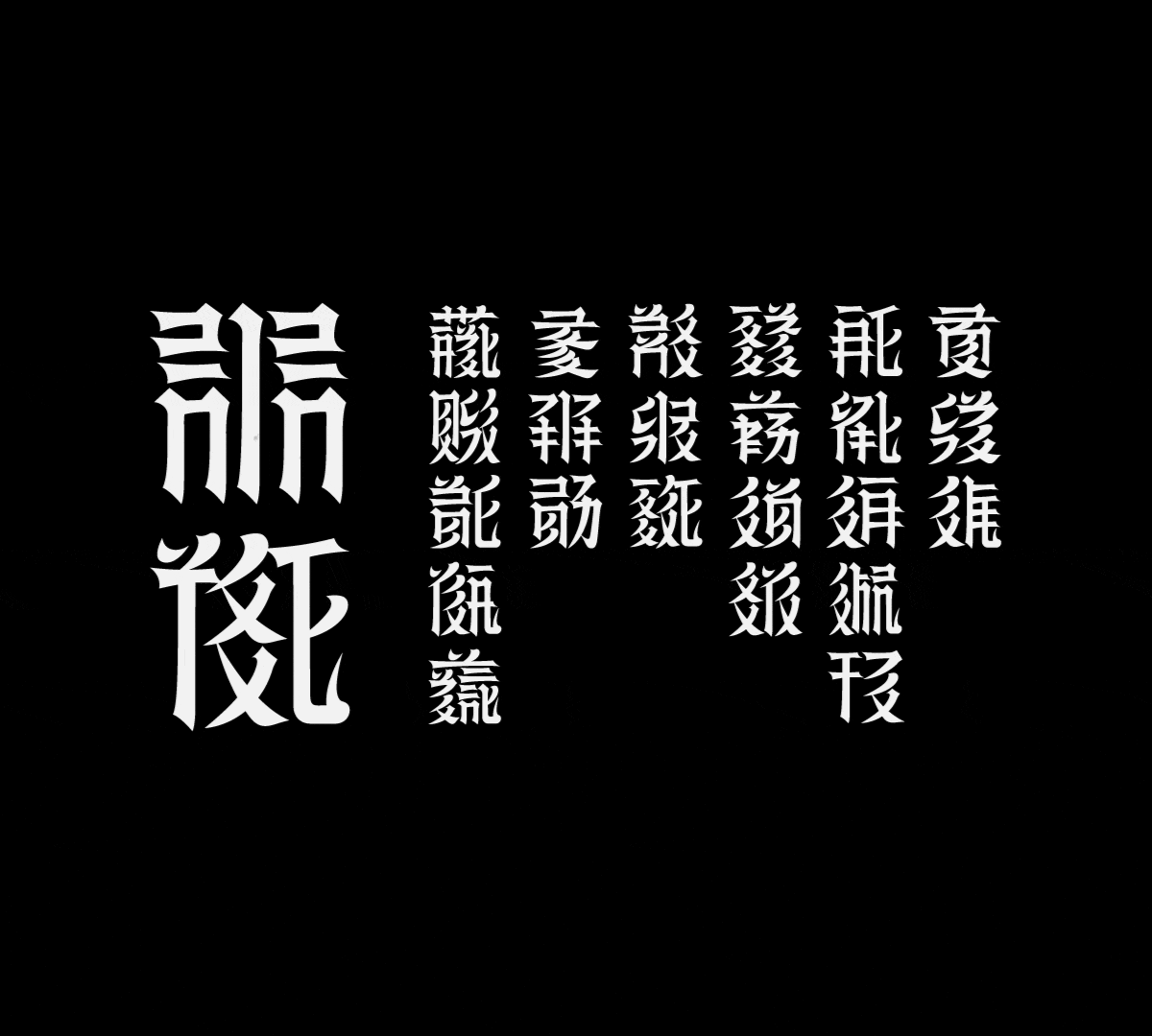 西夏文 百家姓字体设计 字体设计 LOGO设计 字体LOGO（图ZMjUxMzk5MjA4） - 字体/字形 - 站酷设计师LOGO丶朱进设计原创素材 - 站酷ZCOOL