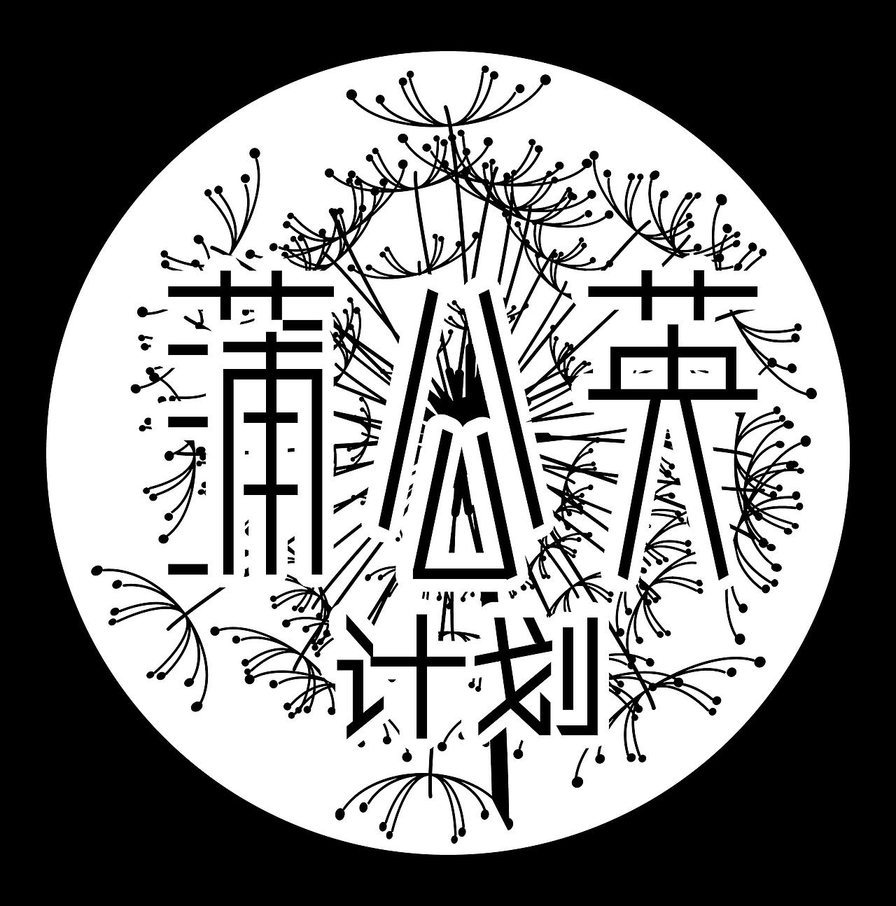 蒲公英 字体设计