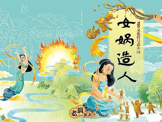 老广新游/大话国/传统文化/国潮/绘本/《女娲造人》