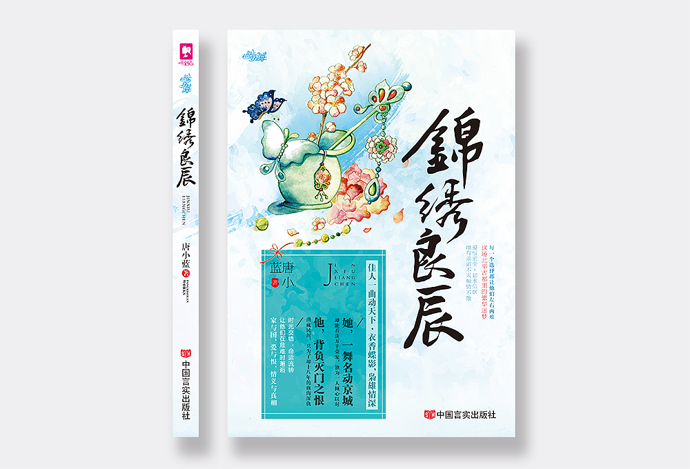 《锦绣良辰》 | 书籍装帧设计（图ZMzIxNTg2NDA=） - 书籍/画册 - 站酷设计师橘子小姐_Jx原创素材 - 站酷ZCOOL