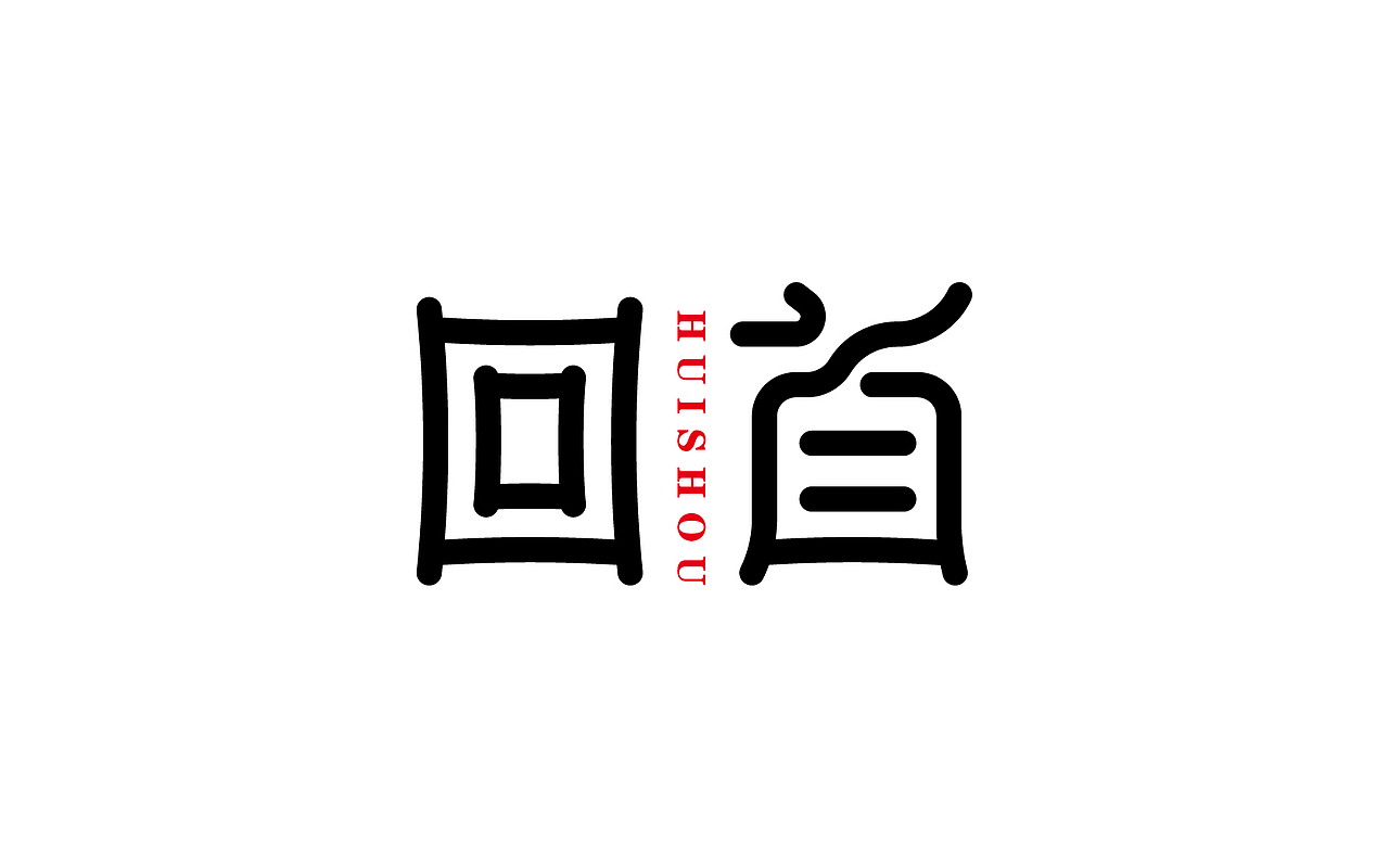 一些字体设计整理（图ZNjc1NzIxNjA=） - 字体/字形 - 站酷设计师linking0216原创素材 - 站酷ZCOOL