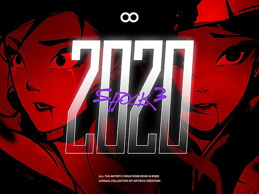 柴霖霖插画2020年度总结-SHOCK3 2020