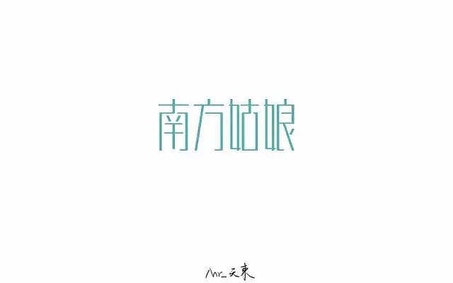 字体帮第430篇