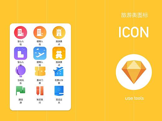 旅游类app 图标练习
