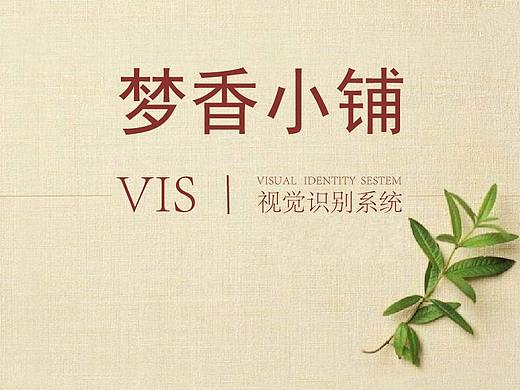 夢(mèng)香小鋪logo（個(gè)人主頁(yè)-ZNDQ3Mjg2NzY=） - 品牌 - 站酷設(shè)計(jì)師M佳M原創(chuàng)素材 - 站酷ZCOOL