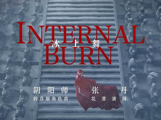 阴阳师《冰上舞·Internal Burn》铃彦姬花滑演绎
