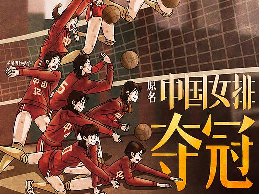 《夺冠》 电影 海报转插画练习 