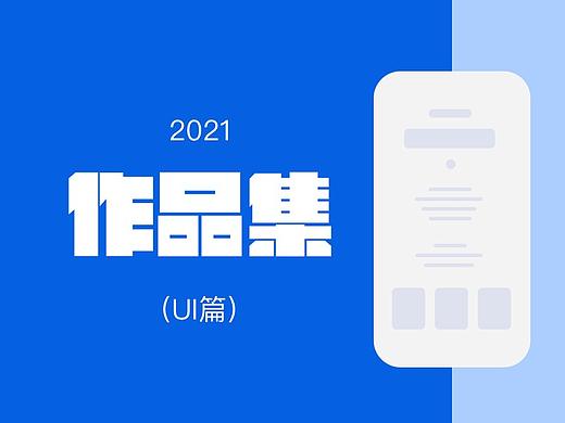 2021作品集-UI篇