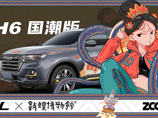 【哈弗&敦煌博物馆】插画车贴