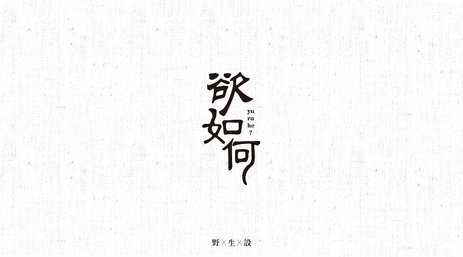 野生社|字元気梦