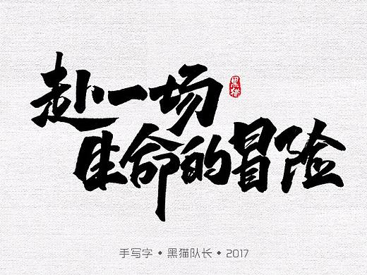 我的手写字2(个人主页-ZMjU1MTE2MTI=) - 字体/字形 - 站酷设计师黑猫队长原创素材 - 站酷ZCOOL