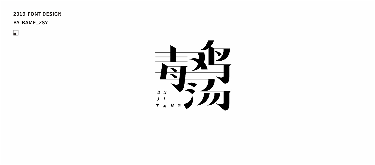 字體設計小結（上）- 2019（图ZMTU5MjIzMzY4） - 字体/字形 - 站酷设计师BAMF_Z原创素材 - 站酷ZCOOL