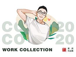 2020作品集