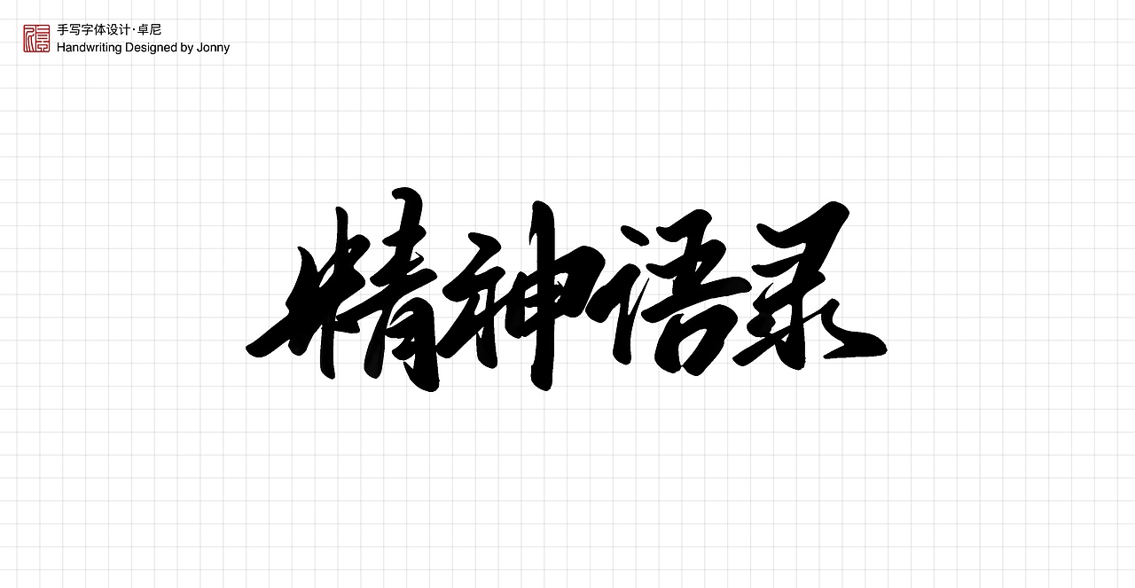 不忘初心（图ZMjYwNTIxOTY0） - 字体/字形 - 站酷设计师卓尼Jonny原创素材 - 站酷ZCOOL