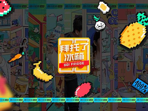 《拜托了冰箱6》明星海报