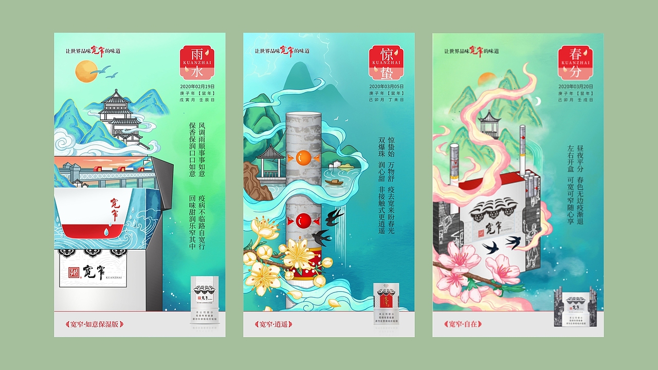 2020年宽窄品牌二十四节气----春季篇