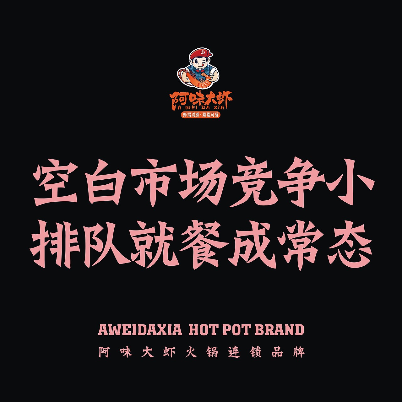 阿味大虾火锅连锁品牌素材图 - 素材网