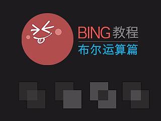 饼教程－轻教程之布尔运算