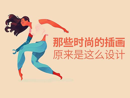 经验：那些时尚活泼的插画原来都这么设计
