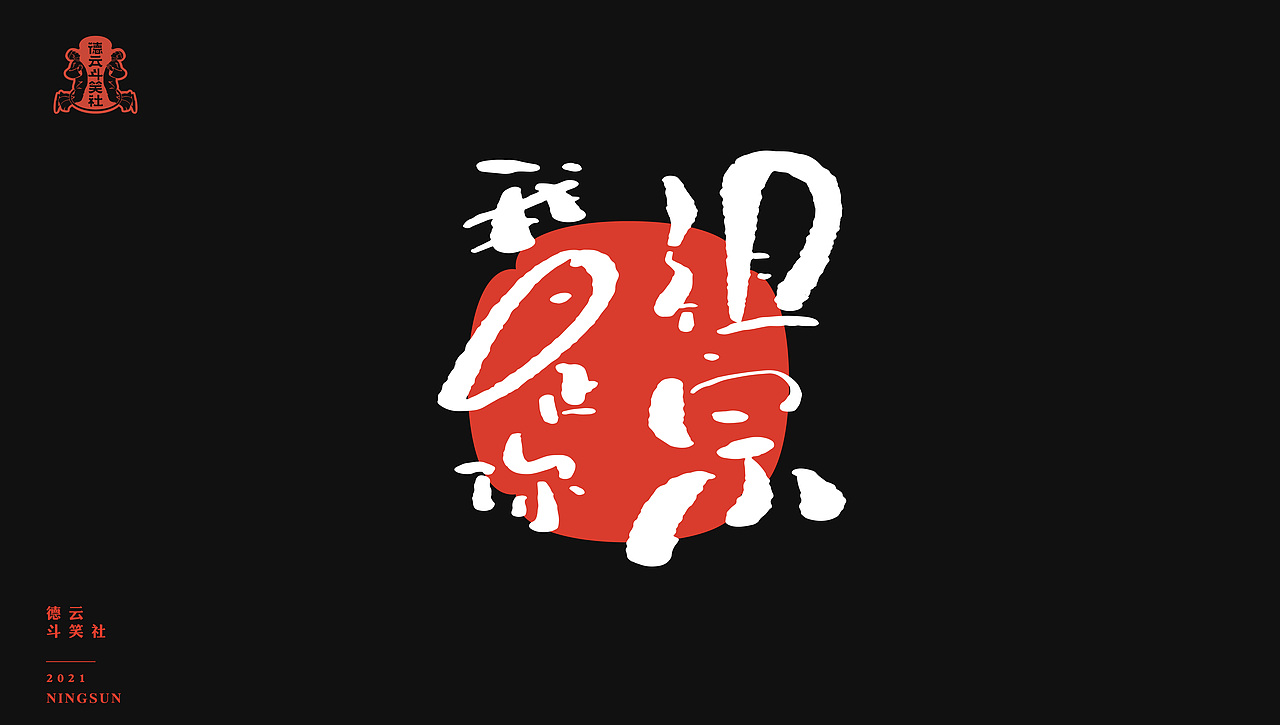 德云斗笑社手写字体63