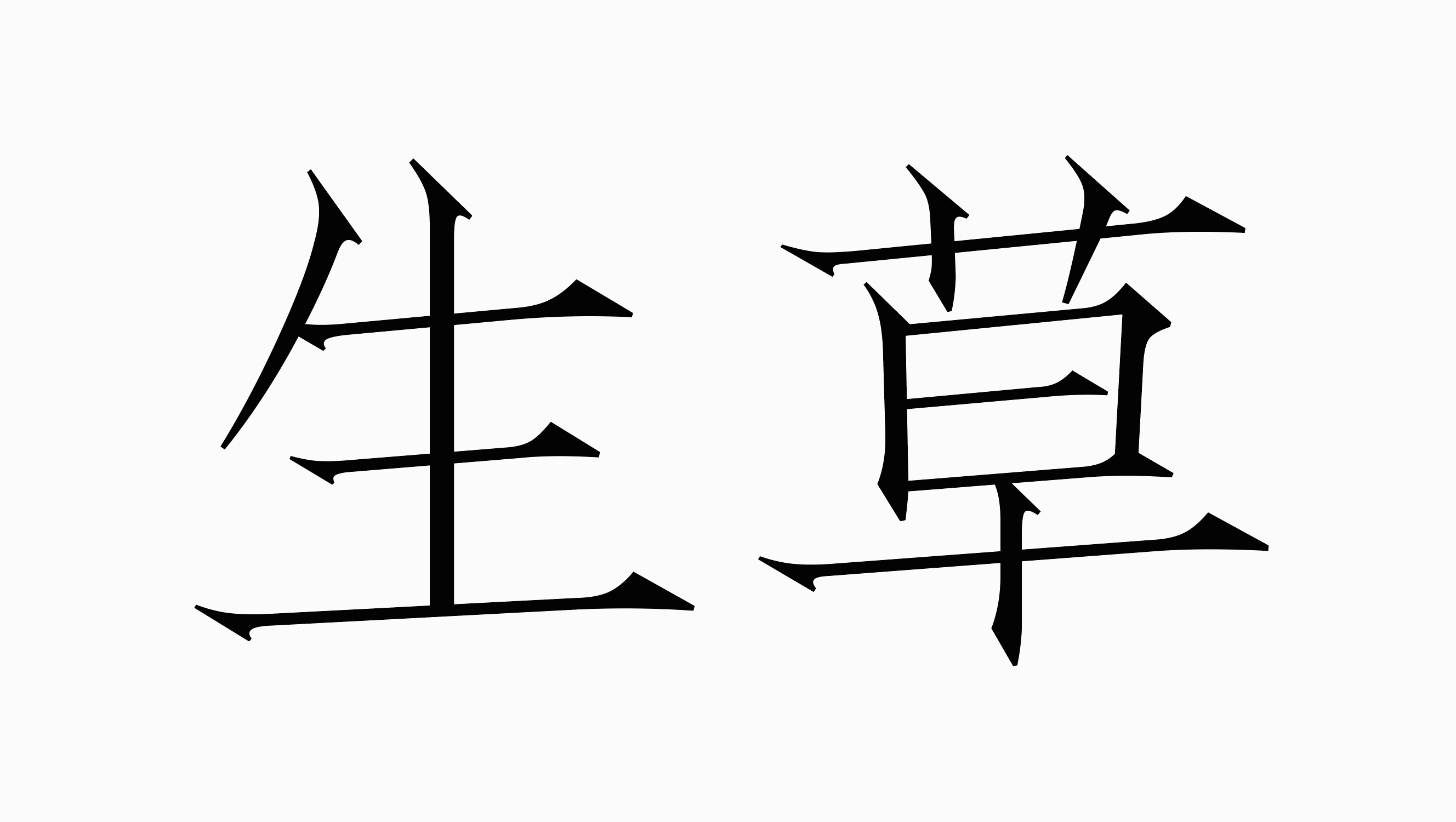 可变字体的尝试,细节处做了特殊处理