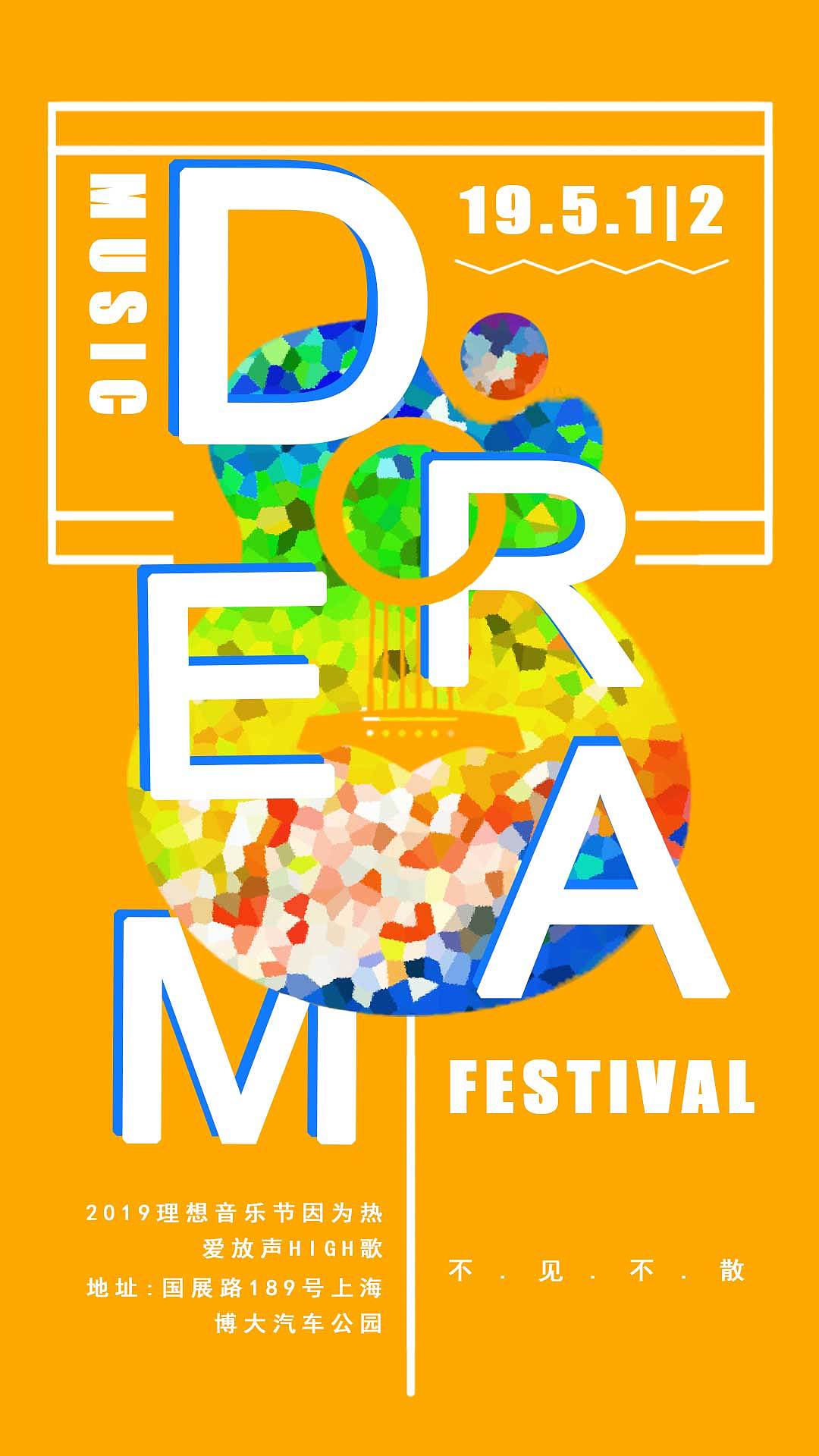 理想音乐节宣传海报