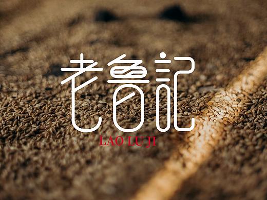 老鲁记logo字体设计两款
