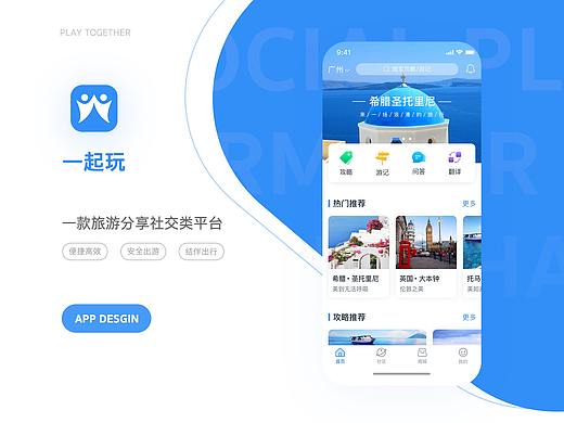 一起玩-旅游APP