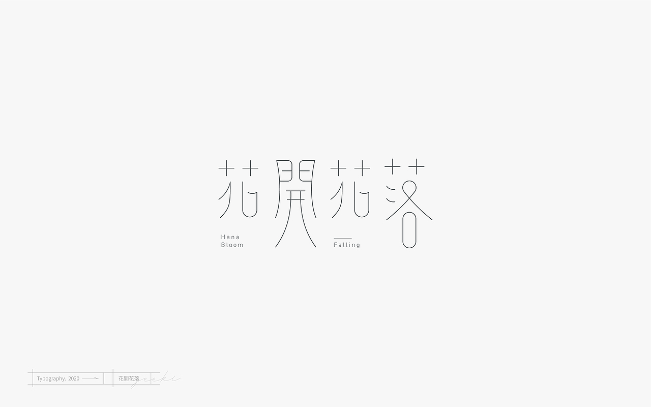「Typography」- 壹（图ZMjEyNjYxMzgw） - 字体/字形 - 站酷设计师林一几原创素材 - 站酷ZCOOL