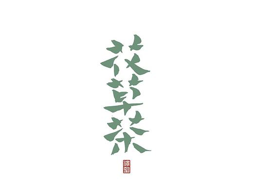 张泽坚五月手写集 | 手写字体设计