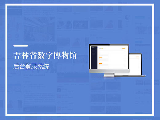 吉林省数字博物馆在线服务平台-后台系统