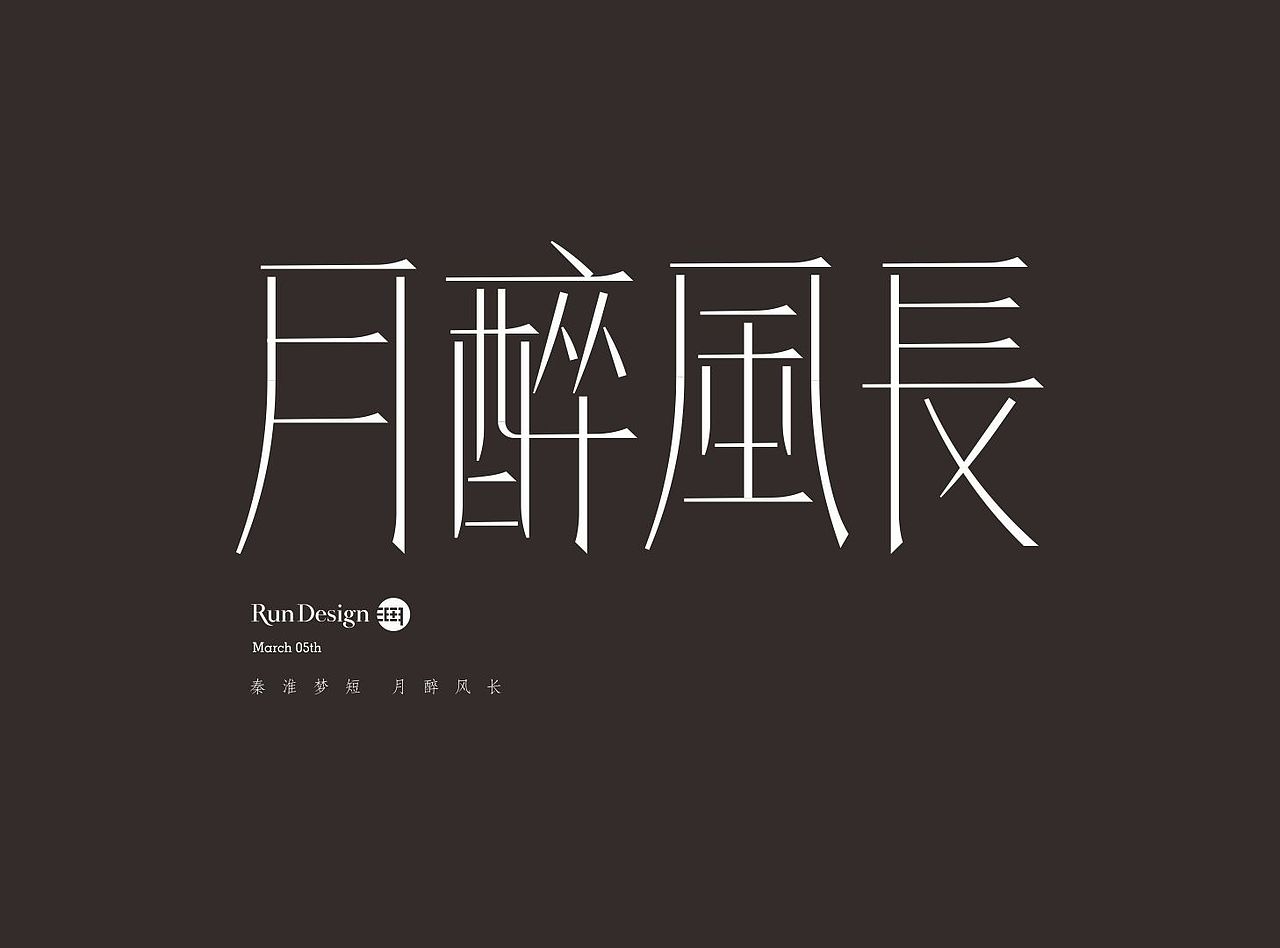 每日一字（图ZMTA2Nzk4ODQ4） - 字体/字形 - 站酷设计师500造字原创素材 - 站酷ZCOOL