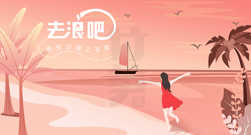 竹笋集56 插画Banner设计