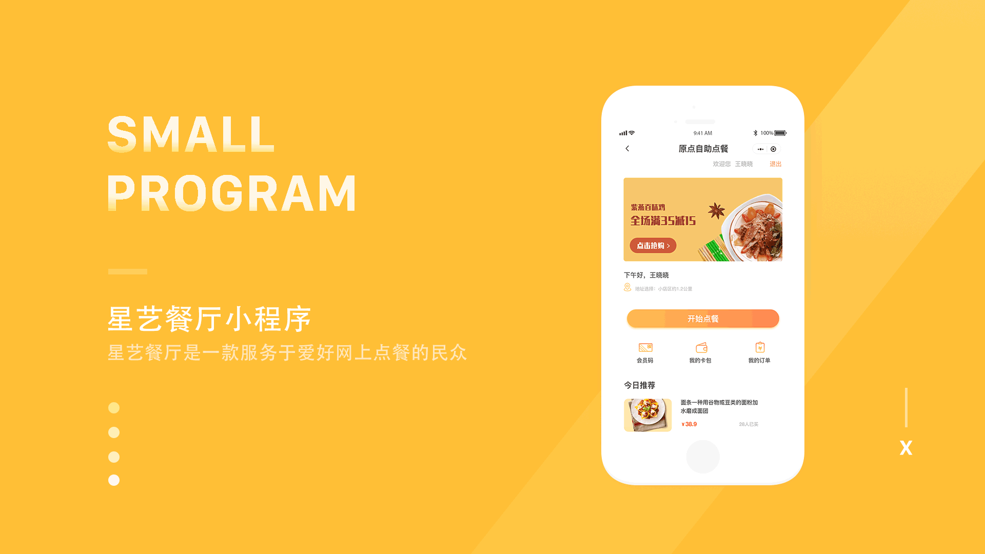 星艺餐厅小程序