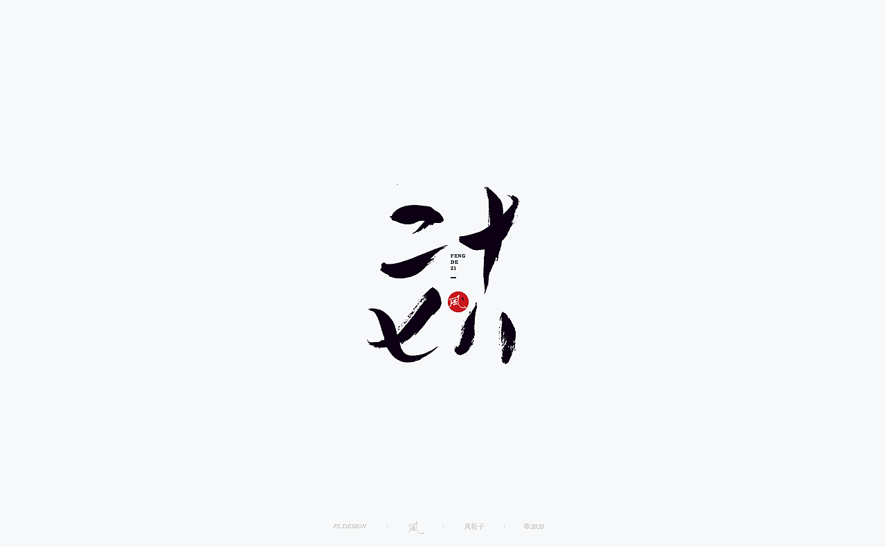 书法 书法字体（图ZMjM4NjM3MjY4） - 字体/字形 - 站酷设计师风轮子国潮书法原创素材 - 站酷ZCOOL
